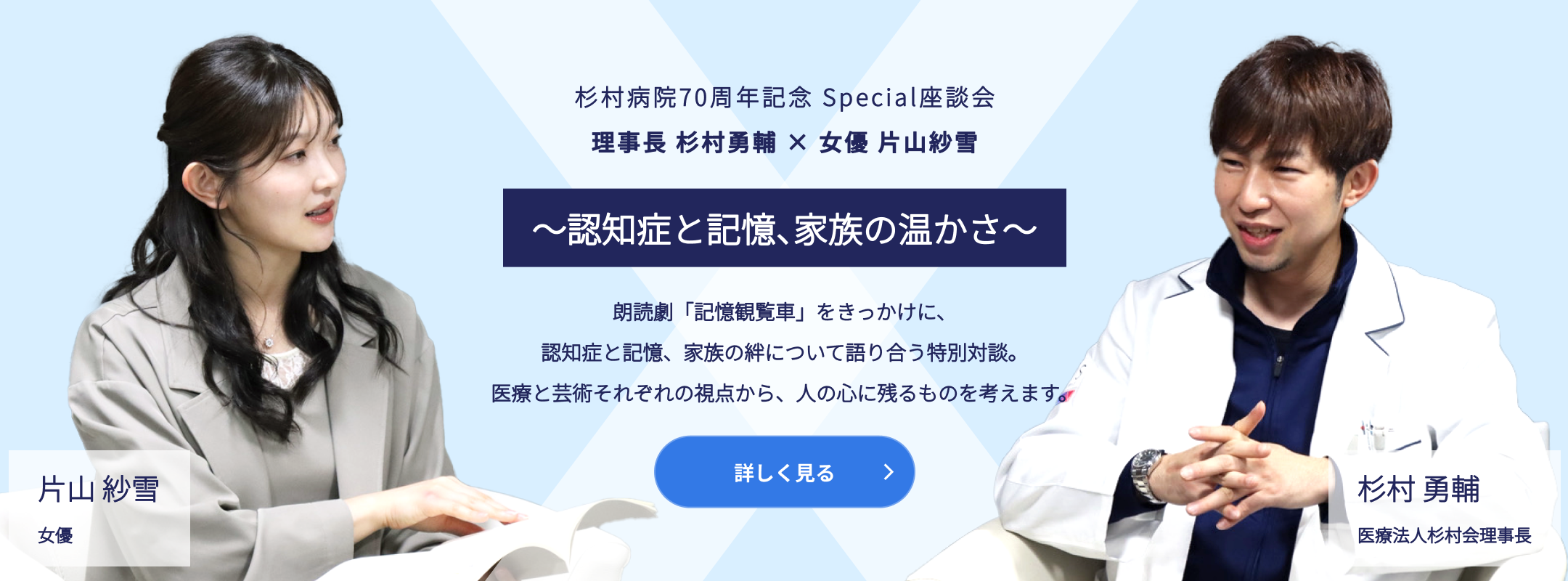 杉村病院70周年記念 Special座談会。理事長 杉村勇輔と女優 片山紗雪が、朗読劇「記憶観覧車」をきっかけに認知症と記憶、家族の絆について語る特別対談の告知バナー。
